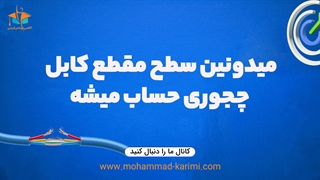 میدونین سطح مقطع کابل چجوری حساب میشه؟