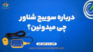 درباره سوییچ شناور چی میدونین؟