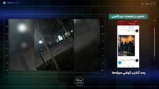 14011019: فیلم دستگیری سرشبکه‌های محرک در جریان اغتشاشات اخیر در قم  - ایرنا