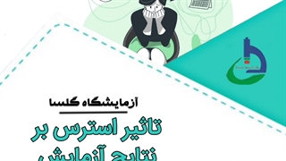 تاثیر استرس بر نتایج آزمایش