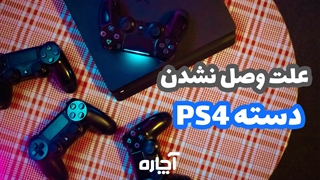 حل مشکل وصل نشدن دسته کنسول PS4 | آچاره