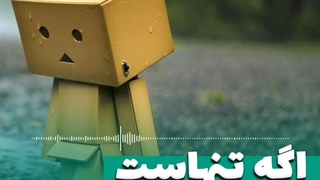 تو هم احساس تنهایی میکنی ؟!