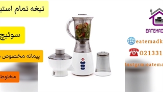 آبمیوه گیری سه کاره ویتاملون پارس خزر