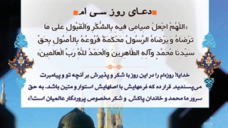 Daily Prayers During Ramadan Day (30) | دعای مخصوص ماه رمضان روز (30)