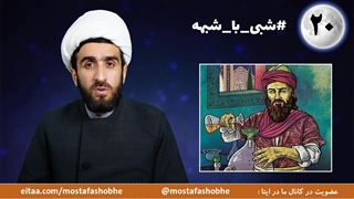 زکریای رازی 900 سال پیش الکل رو کشف کرده ، بعد اسلام 1400 پیش اونو حرام کرده ؟