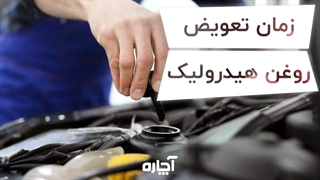 تعویض روغن هیدرولیک | آچاره
