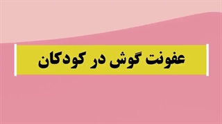 عفونت گوش در کودکان
