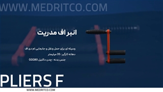 انبر اِف مدریت – Medrit