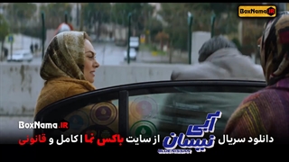 سریال نیسان آبی قسمت۱۲ / نیسان آبی قسمت۱۸ / فیلم نیسان آبی قسمت ۸ ویدائو