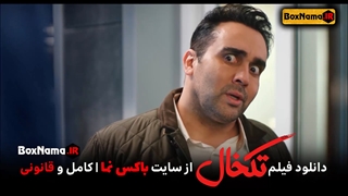 دانلود فیلم سینمایی تکخال با بازی سحر قریشی (فیلمهای طنز ایرانی) فیلم سینمایی طنز ایرانی جدید ۱۴۰۱