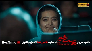 دانلود قسمت 1 پوست شیر (تماشای انلاین سریال پوست شیر قسمت 1 اول)