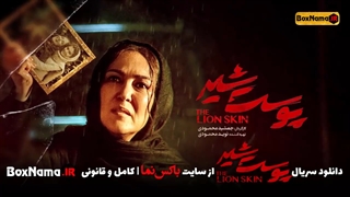 دانلود قسمت 6 پوست شیر شش (تماشای آنلاین فیلم پوست شیر قسمت 6 ششم) پانته آ بهرام