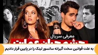 چشم چران عمارت قسمت 30 ( لینک پایین )