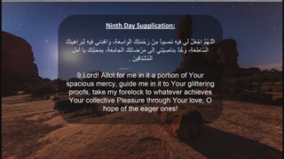 Daily Prayers During Ramadan Day (9) | دعای مخصوص ماه رمضان روز (9)