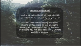 Daily Prayers During Ramadan Day (10) | دعای مخصوص ماه رمضان روز (10)