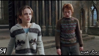 میکس هری پاتر هرماینی و رون با اهنگ ترکی