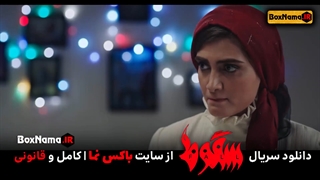 سریال سقوط ایرانی (بازیگران سریال سقوط) سجاد بابایی الناز ملک آیسان و ژاکان