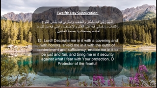 Daily Prayers During Ramadan Day (12) | دعای مخصوص ماه رمضان روز (12)