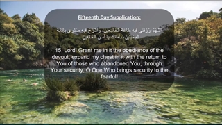 Daily Prayers During Ramadan Day (15) | دعای مخصوص ماه رمضان روز (15)