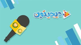 گفتگوی صمیمانه با دیجیتون- قسمت 3