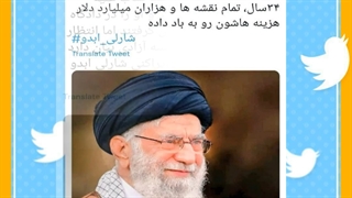 "واکنش کاربران فضای مجازی به توهین نشریه فرانسوی به رهبر معظم انقلاب و روحانیت"