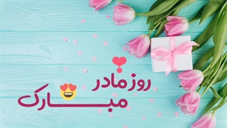 روز مادر هدیه ای برای تمام مادران ایران