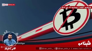 (تحلیلگر-شبنامه) گزارش اندیشکده انگلیسی در مورد تجارت ایران از طریق رمز ارز