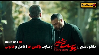 دانلود سریال پوست شیر فصل‌ 2 دوم قسمت‌ 4 چهارم (The Lion Skin) فیلم پوست شیر جمشید محمودی