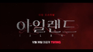 تریلر سریال جزیره (아일랜드) (Island ) با بازی لی دا هی، چا اون وو و کیم نام گیل