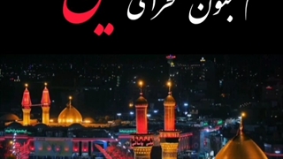 کلیپ بهشت من تماشای حسین است از محمد علی کریمخانی