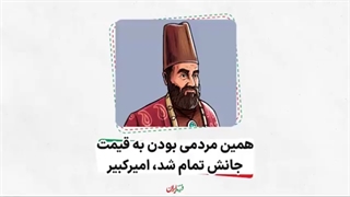 فرزند ایران | همین مردمی بودن به قیمت جانش تمام شد، امیرکبیر