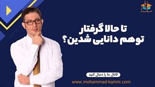 تا حالا گرفتار توهم دانایی شدین؟