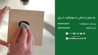 روش های اجرای روغن مونوکوت