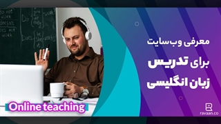 برای تدریس آنلاین زبان انگلیسی چیکار کنیم؟ | معرفی وبسایت