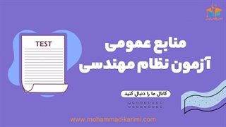 منابع عمومی آزمون نظام مهندسی