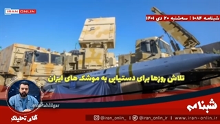 14011020: تلاش روس‌ها برای دستیابی به موشک‌های بی‌نظیر ایرانی ترس پایگاه آمریکایی از تسلیحات ایران