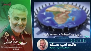 14011021: بررسی اقدامات آذربایجان! - دکتر امیر عسگر