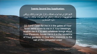 Daily Prayers During Ramadan Day (22) | دعای مخصوص ماه رمضان روز (22)