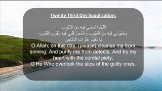 Daily Prayers During Ramadan Day (23) | دعای مخصوص ماه رمضان روز (23)