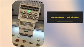 دستگاه های گلدوزی کامپیوتری سین سیم