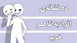 ده نشانه افراد به ظاهر خوب