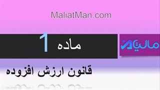 ماده 1 ارزش افزوده