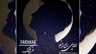 آهنگ فوق العاده زیبای فرانک به نام لالایی ایرانم کاشت ریش
