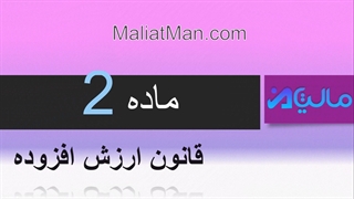 ماده 2  ارزش افزوده