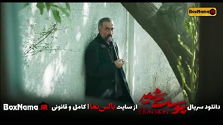 دانلود سریال پوست شیر قسمت ۱ اول (تماشای پوست شیر قسمت اول) فیلم