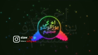 آهنگ اخ کی یورقوندو سسیم