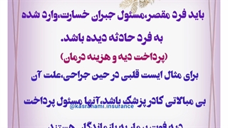 تفاوت بیمه حوادث و مسئولیت بیمه ایران