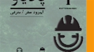 معرفی پادیاو -جعفر ناصری زاده jnaseri.ir jafar naserizade