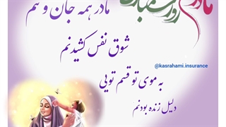 روز مادر مبارک بیمه ایران