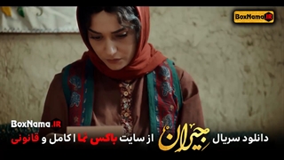 دانلود سریال جیران قسمت ۱ تا 45 کامل (تماشای قسمت 42 فیلم جیران) سیاوش